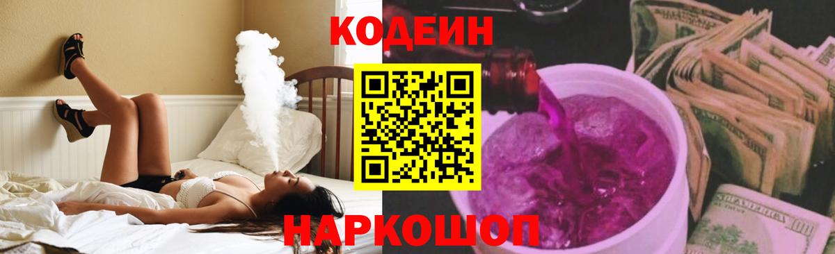 Кодеин напиток Lean (лин)  Вход с VPN  Codein Purple Drank  Кострома 